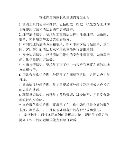 物业保洁岗位职责培训内容怎么写