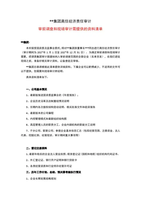 某集团经济责任审计所需资料清单