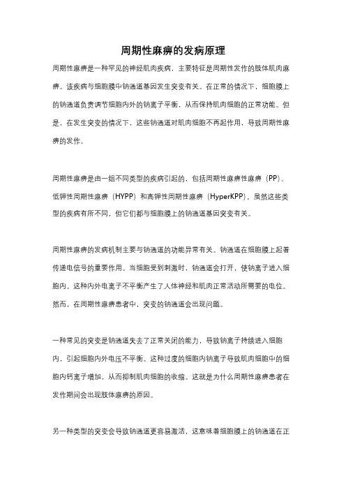 周期性麻痹的发病原理