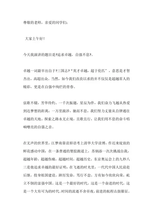 国旗下演讲-----追求卓越,自强不息