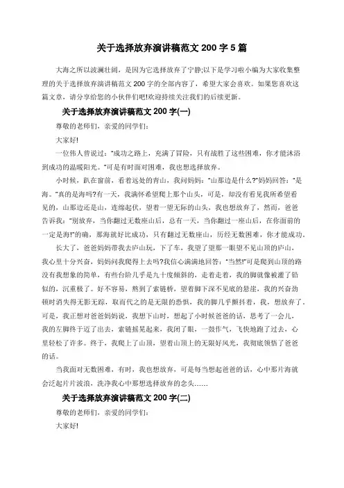 关于选择放弃演讲稿范文200字5篇