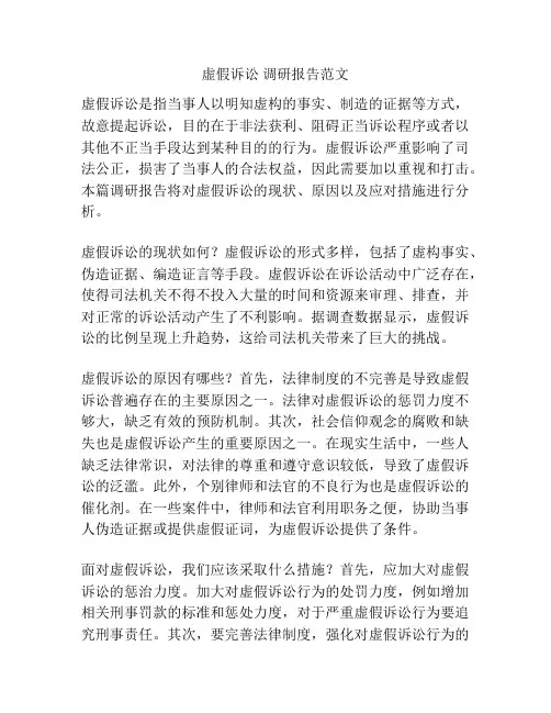虚假诉讼 调研报告范文
