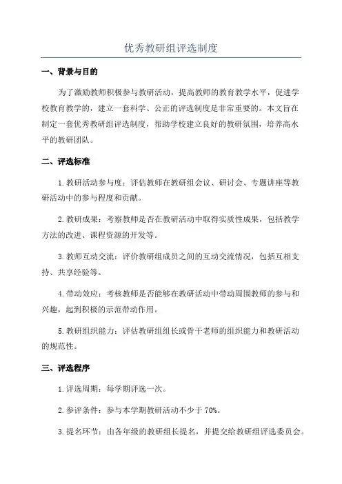 优秀教研组评选制度