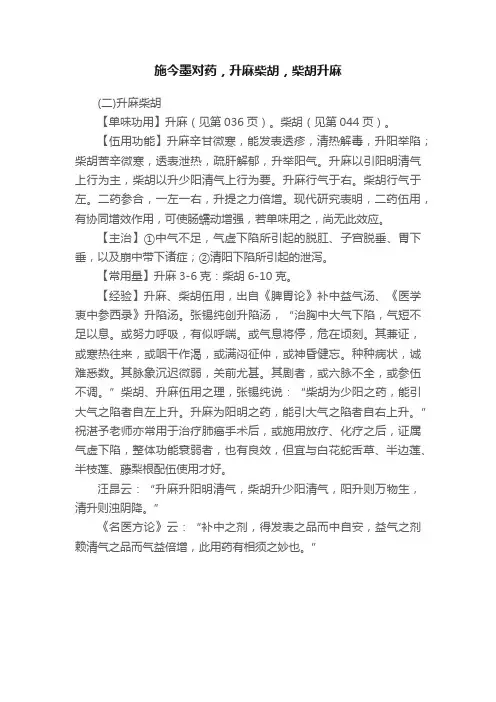 施今墨对药，升麻柴胡，柴胡升麻