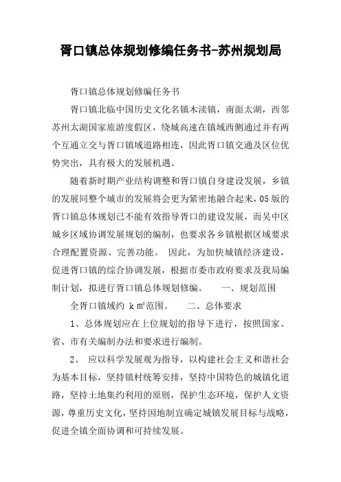 xx镇总体规划修编任务书-苏州规划局