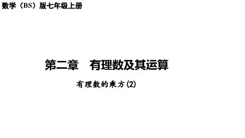 北师大版数学七年级上册有理数的乘方课件
