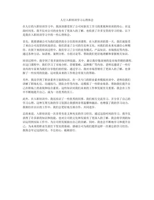 人行入职培训学习心得体会