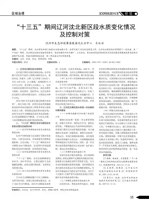 “十三五”期间辽河沈北新区段水质变化情况及控制对策