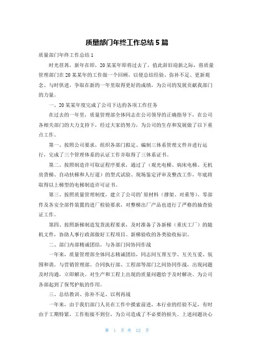 质量部门年终工作总结5篇