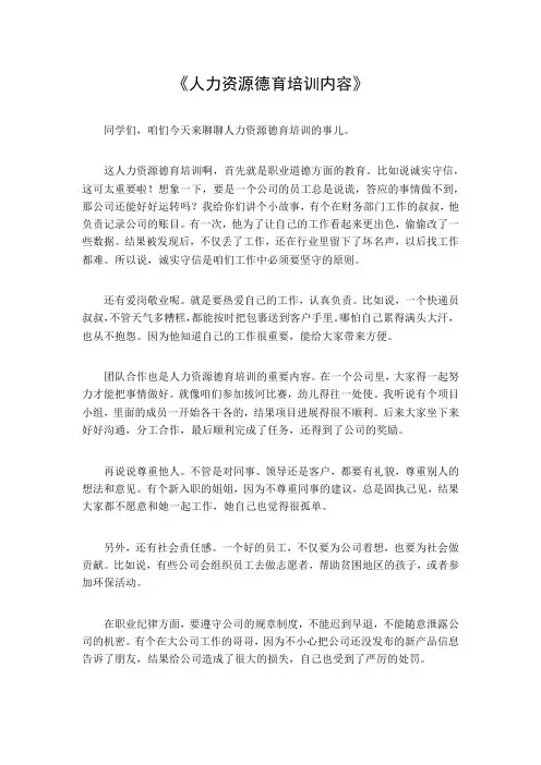 人力资源德育培训内容