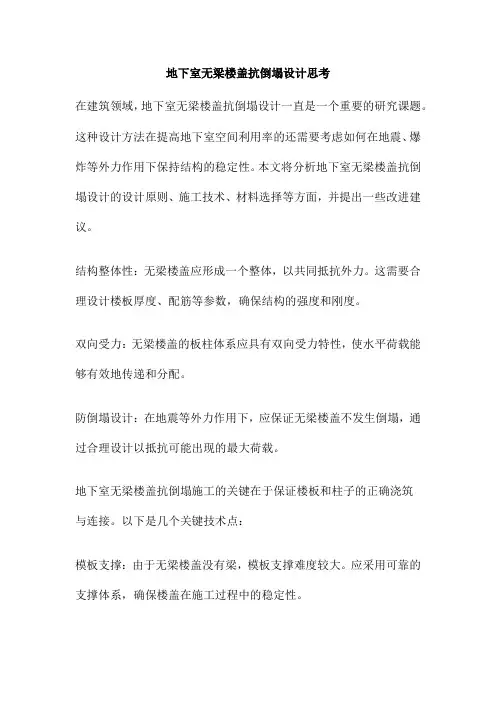 地下室无梁楼盖抗倒塌设计思考