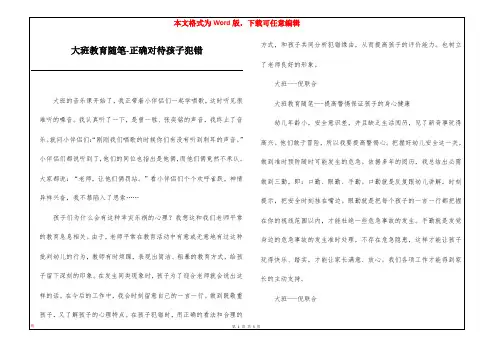 大班教育随笔-正确对待孩子犯错