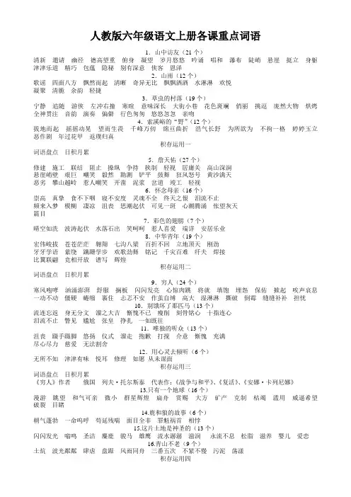 人教版六年级语文上册各课重点词语