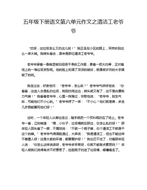 五年级下册语文第六单元作文之清洁工老爷爷