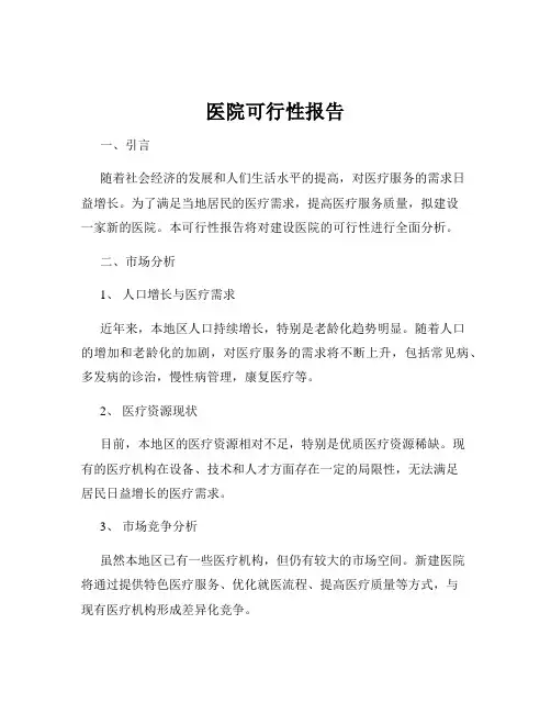 医院可行性报告