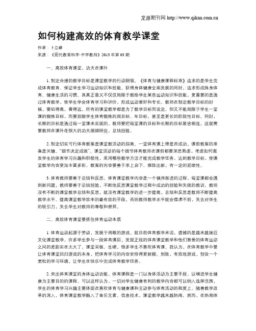 如何构建高效的体育教学课堂