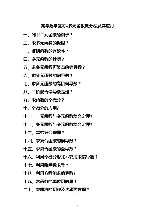 高等数学复习-多元函数微分法及其应用