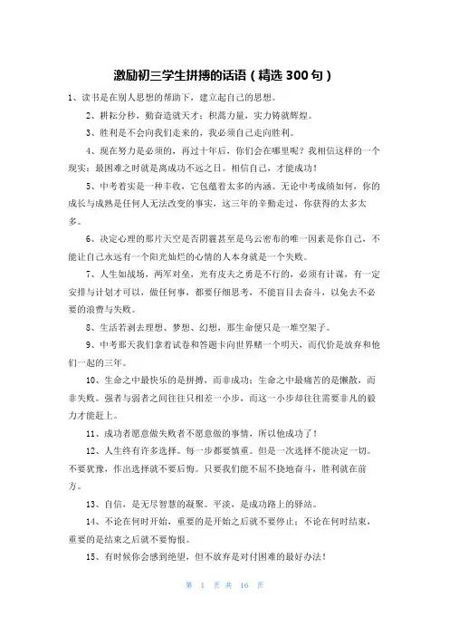 激励初三学生拼搏的话语(精选300句)