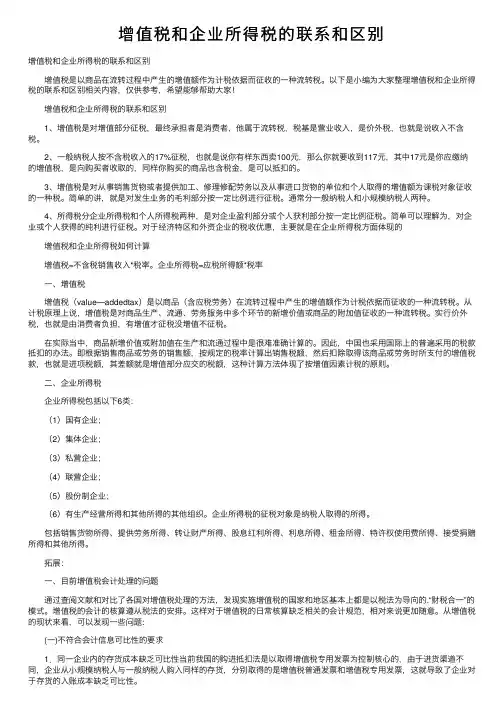 增值税和企业所得税的联系和区别