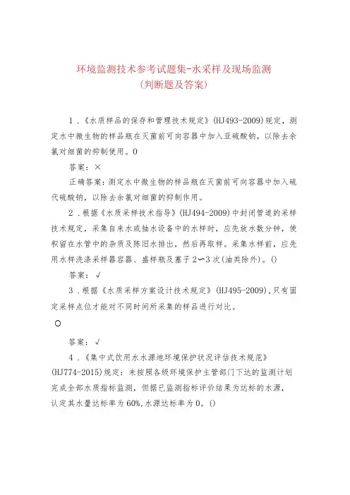 环境监测技术参考试题集-水采样及现场监测(判断题及答案)