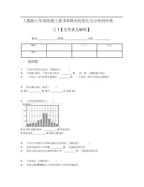 人教版七年级地理上册3.3降水的变化与分布同步练习1【含答案及解析】