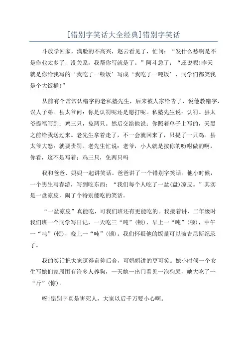 [错别字笑话大全经典]错别字笑话