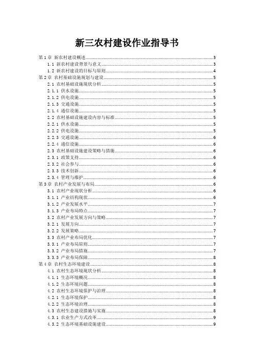 新三农村建设作业指导书