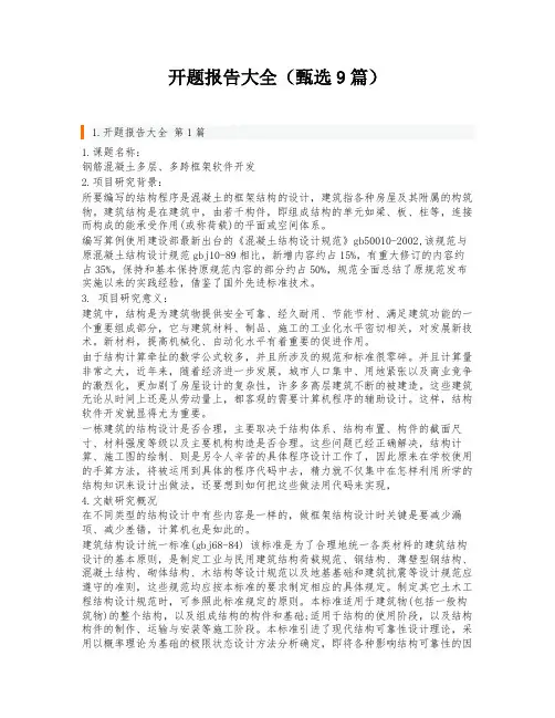 开题报告大全(甄选9篇)