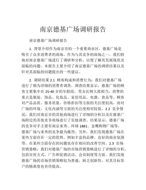 南京德基广场调研报告