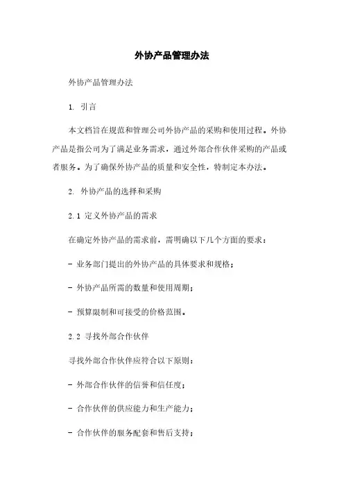 外协产品管理办法