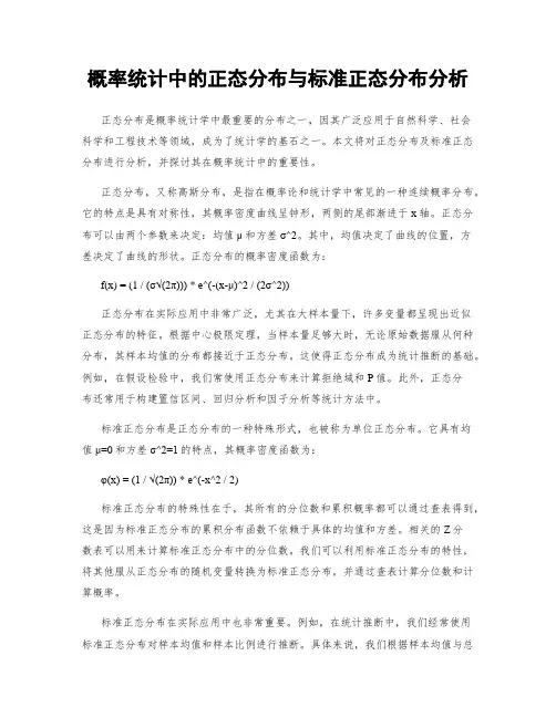概率统计中的正态分布与标准正态分布分析