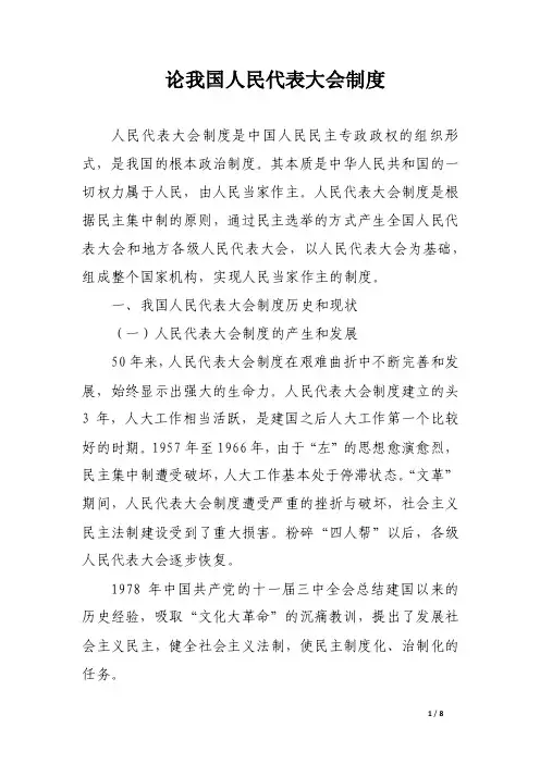 论我国人民代表大会制度_论文