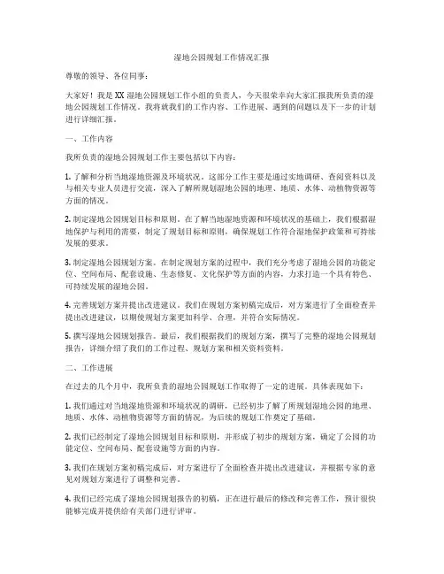 湿地公园规划工作情况汇报