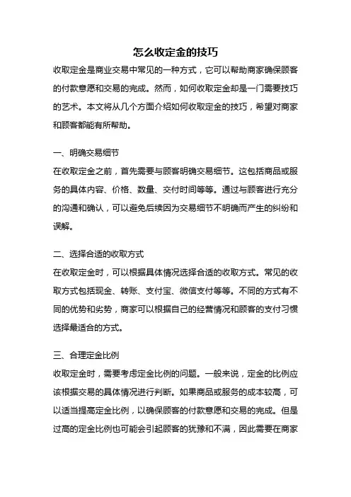 怎么收定金的技巧