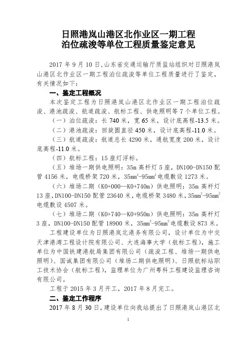 日照港岚山港区北作业一期工程-泊位疏浚等工程质量鉴定意见9.10