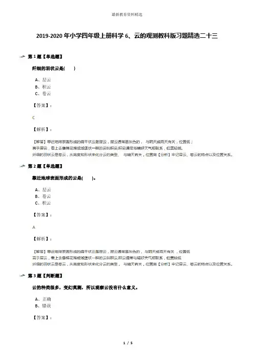 2019-2020年小学四年级上册科学6、云的观测教科版习题精选二十三