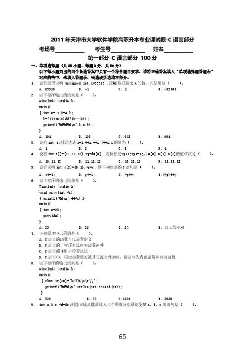 天津市大学软件学院高职升本专业课C语言历年真题