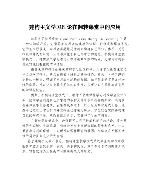 建构主义学习理论在翻转课堂中的应用