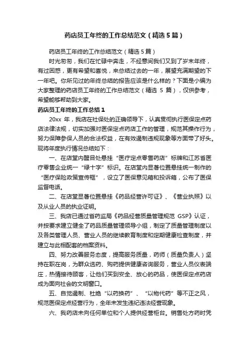 药店员工年终的工作总结范文（精选5篇）
