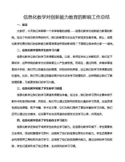 信息化教学对创新能力教育的影响工作总结