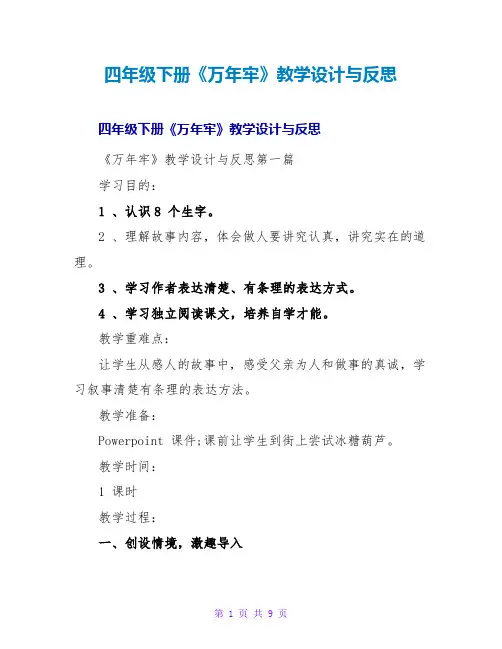 四年级下册《万年牢》教学设计与反思