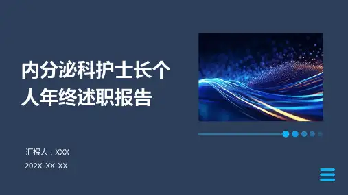 内分泌科护士长个人年终述职报告PPT