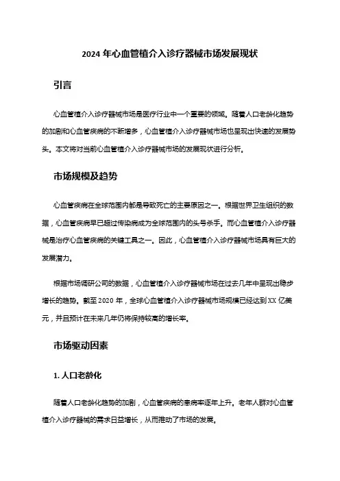 2024年心血管植介入诊疗器械市场发展现状