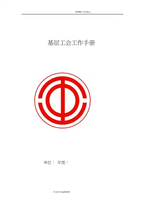 基层工会工作手册范本