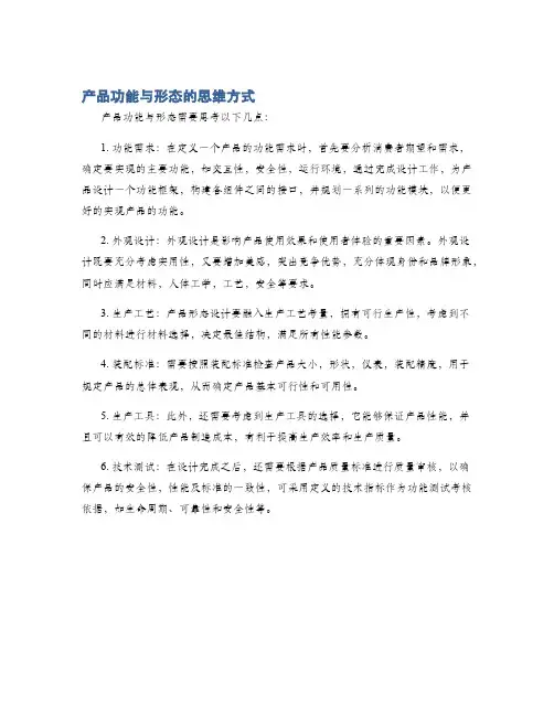 产品功能与形态的思维方式