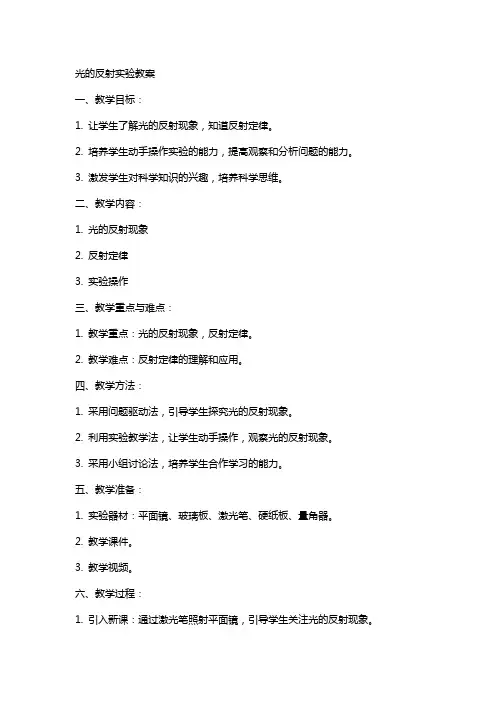 光的反射实验教案