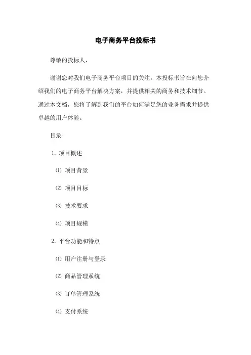 电子商务平台投标书