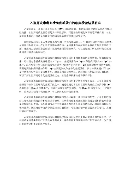 乙型肝炎患者血清免疫球蛋白的临床检验结果研究