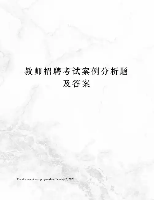 教师招聘考试案例分析题及答案