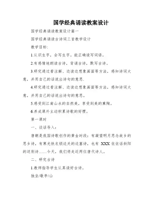国学经典诵读教案设计